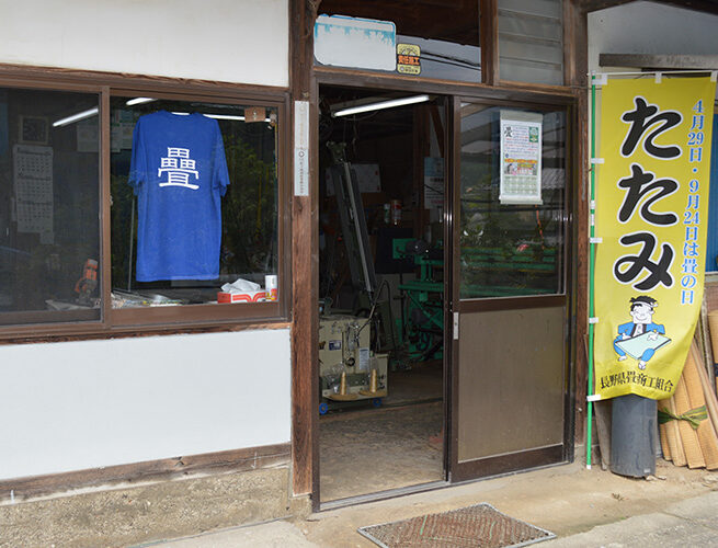 久保田畳店(阿南町)