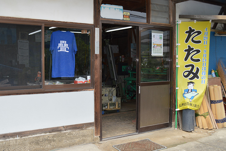 久保田畳店(阿南町)