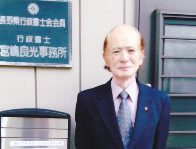 行政書士 宮嶋良光事務所