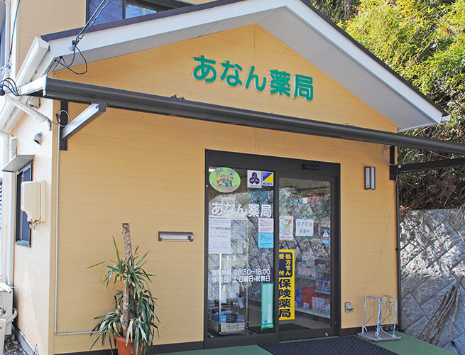 あなん薬局（阿南町）